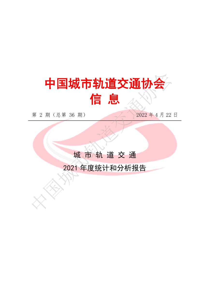 城市轨道交通2021年度统计分析报告-67页城市轨道交通2021年度统计分析报告-67页_1.png