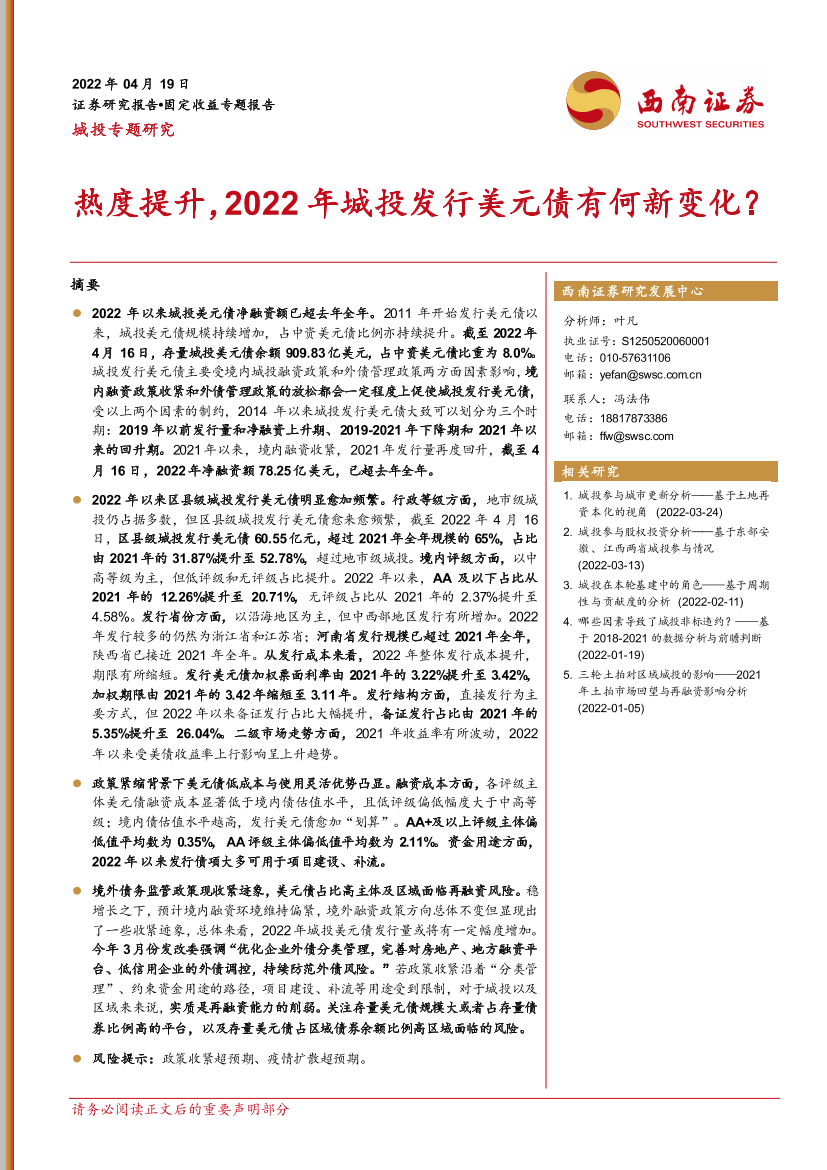 城投专题研究：热度提升，2022年城投发行美元债有何新变化？-20220419-西南证券-18页城投专题研究：热度提升，2022年城投发行美元债有何新变化？-20220419-西南证券-18页_1.png