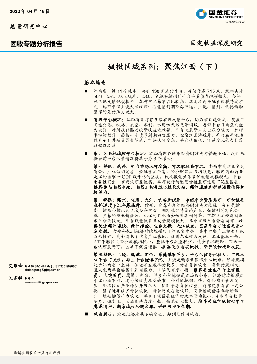 城投区域系列：聚焦江西（下）-20220416-国金证券-29页城投区域系列：聚焦江西（下）-20220416-国金证券-29页_1.png