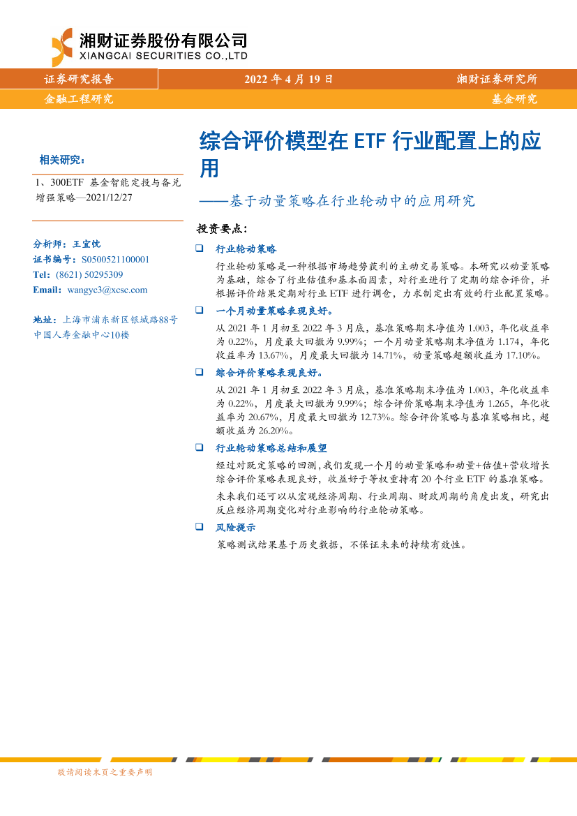 基于动量策略在行业轮动中的应用研究：综合评价模型在ETF行业配置上的应用-20220419-湘财证券-17页基于动量策略在行业轮动中的应用研究：综合评价模型在ETF行业配置上的应用-20220419-湘财证券-17页_1.png