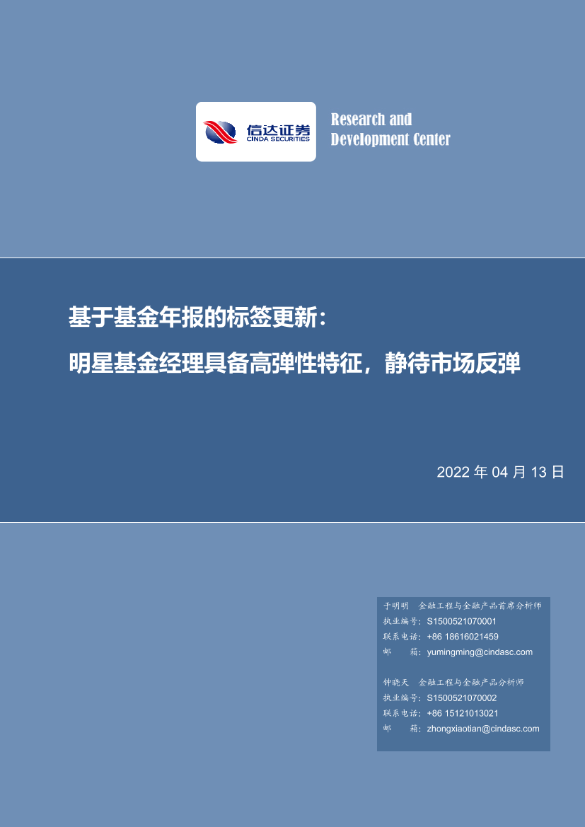 基于基金年报的标签更新：明星基金经理具备高弹性特征，静待市场反弹-20220413-信达证券-18页基于基金年报的标签更新：明星基金经理具备高弹性特征，静待市场反弹-20220413-信达证券-18页_1.png