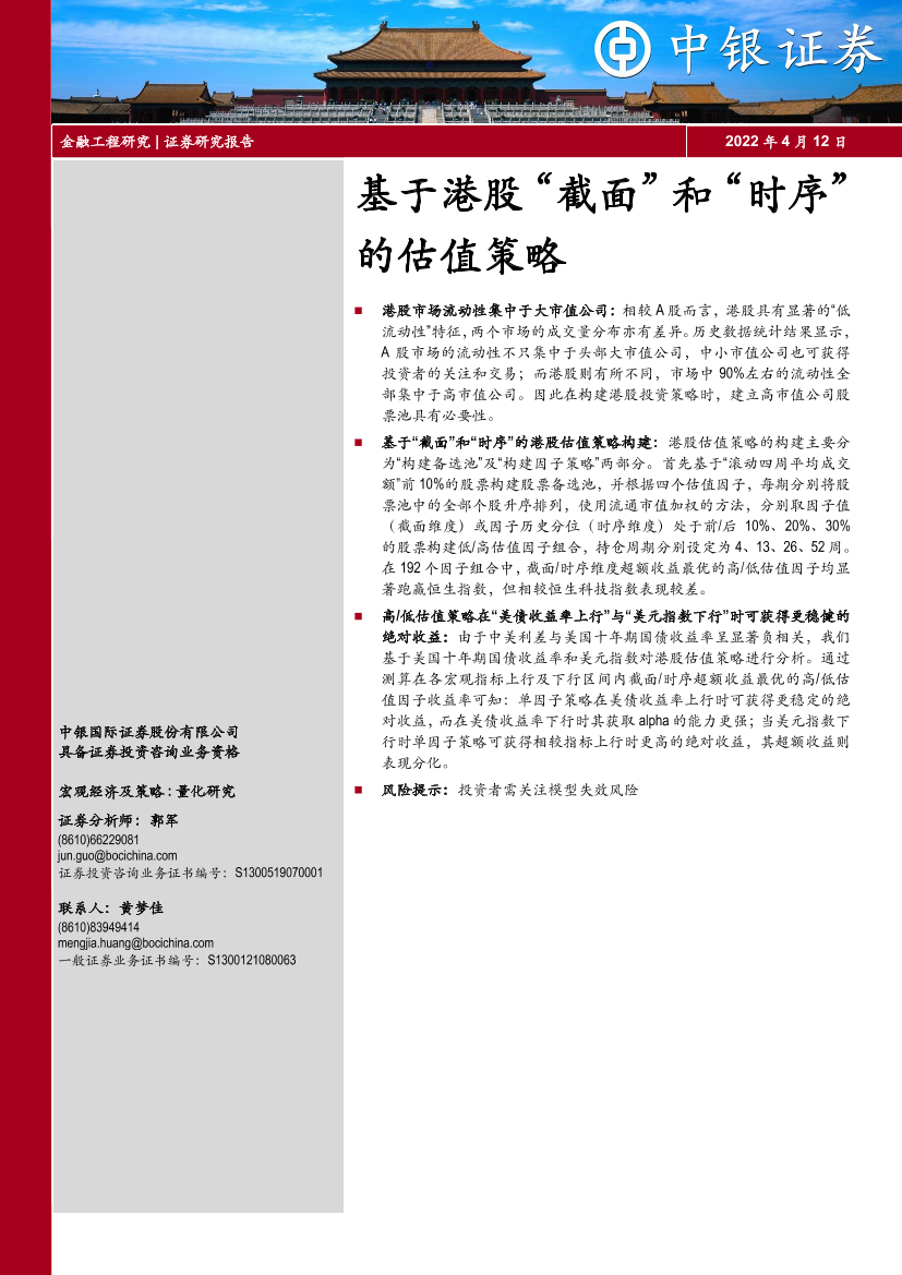 基于港股“截面”和“时序”的估值策略-20220412-中银国际-24页基于港股“截面”和“时序”的估值策略-20220412-中银国际-24页_1.png