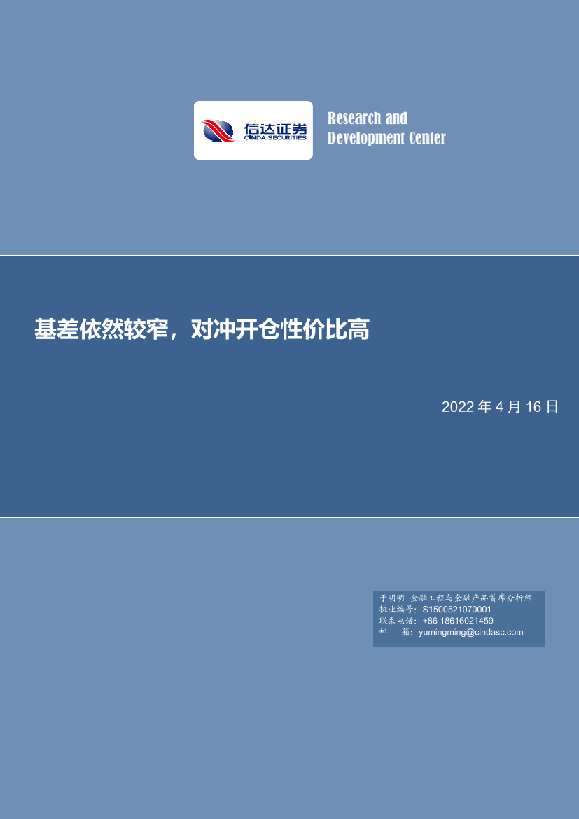 基差依然较窄，对冲开仓性价比高-20220416-信达证券-19页基差依然较窄，对冲开仓性价比高-20220416-信达证券-19页_1.png