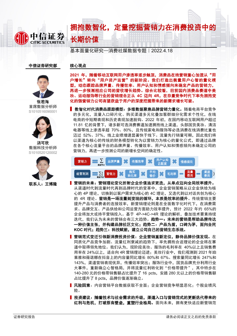 基本面量化研究：消费社媒数据专题，拥抱数智化，定量挖掘营销力在消费投资中的长期价值-20220418-中信证券-26页基本面量化研究：消费社媒数据专题，拥抱数智化，定量挖掘营销力在消费投资中的长期价值-20220418-中信证券-26页_1.png