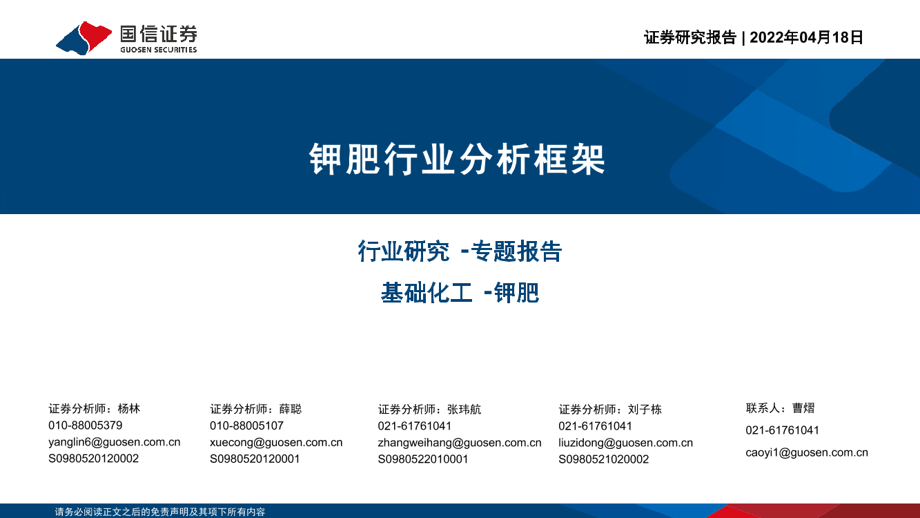 基础化工·钾肥行业研究·专题报告：钾肥行业分析框架-20220418-国信证券-21页基础化工·钾肥行业研究·专题报告：钾肥行业分析框架-20220418-国信证券-21页_1.png