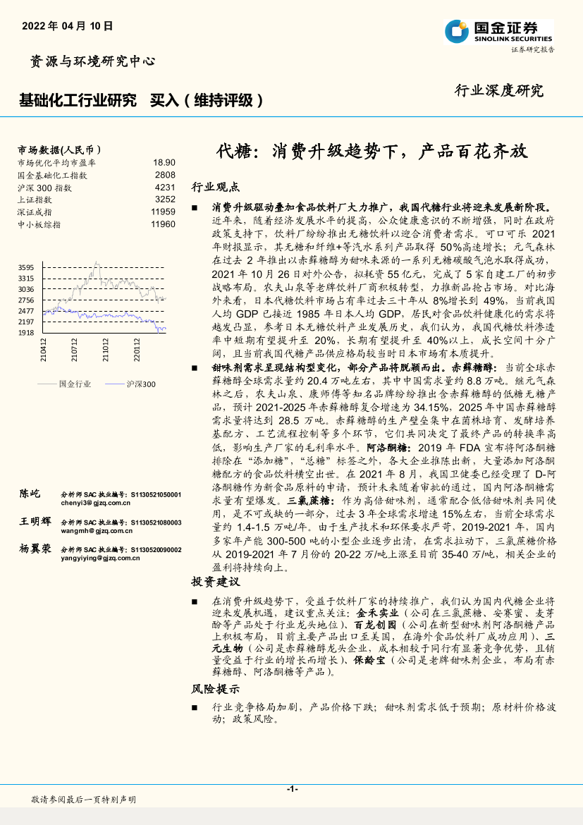 基础化工行业深度研究：代糖，消费升级趋势下，产品百花齐放-20220410-国金证券-33页基础化工行业深度研究：代糖，消费升级趋势下，产品百花齐放-20220410-国金证券-33页_1.png