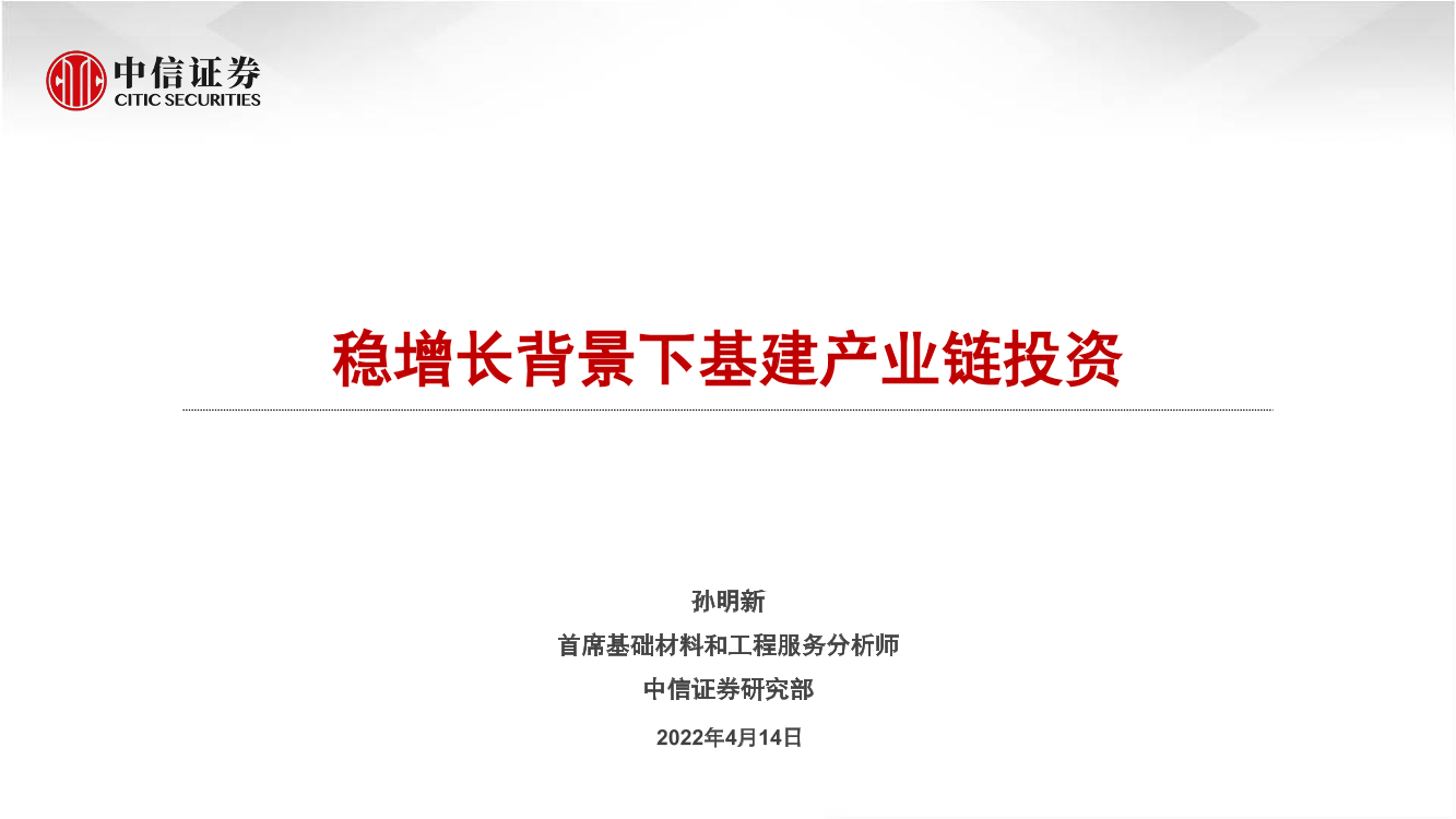 基础材料和工程服务行业：稳增长背景下基建产业链投资-20220414-中信证券-16页基础材料和工程服务行业：稳增长背景下基建产业链投资-20220414-中信证券-16页_1.png