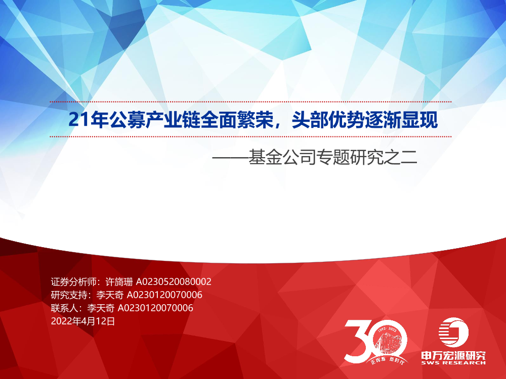 基金公司专题研究之二：21年公募产业链全面繁荣，头部优势逐渐显现-20220412-申万宏源-34页基金公司专题研究之二：21年公募产业链全面繁荣，头部优势逐渐显现-20220412-申万宏源-34页_1.png