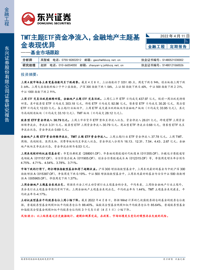 基金市场跟踪：TMT主题ETF资金净流入，金融地产主题基金表现优异-20220411-东兴证券-17页基金市场跟踪：TMT主题ETF资金净流入，金融地产主题基金表现优异-20220411-东兴证券-17页_1.png