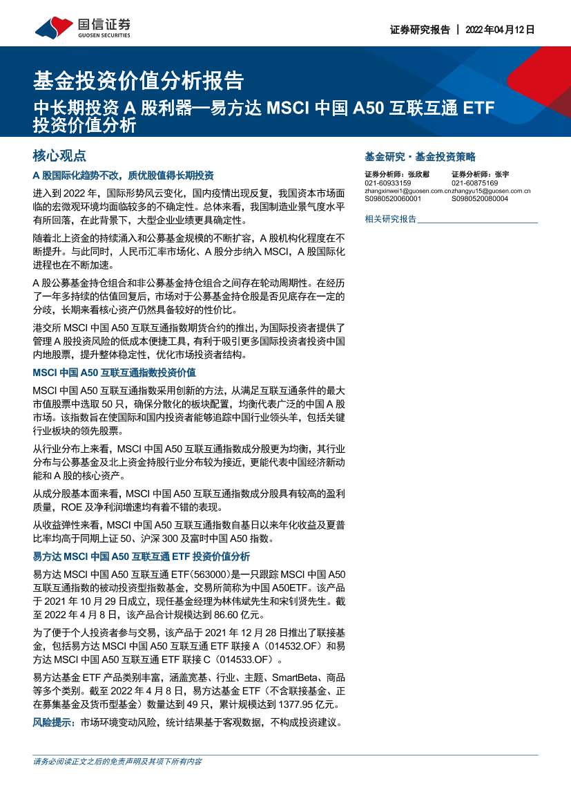 基金投资价值分析报告：易方达MSCI中国A50互联互通ETF投资价值分析，中长期投资A股利器-20220412-国信证券-17页基金投资价值分析报告：易方达MSCI中国A50互联互通ETF投资价值分析，中长期投资A股利器-20220412-国信证券-17页_1.png
