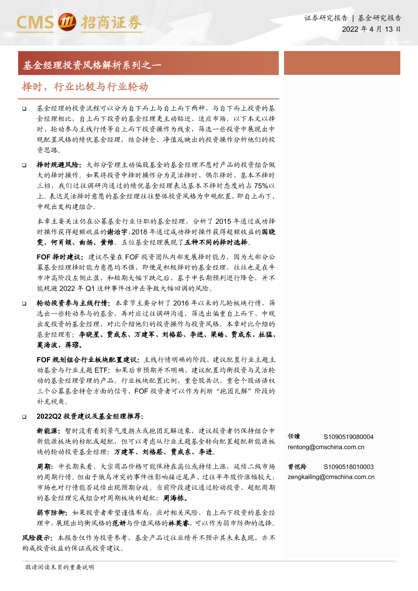 基金经理投资风格解析系列之一：择时、行业比较与行业轮动-20220413-招商证券-35页基金经理投资风格解析系列之一：择时、行业比较与行业轮动-20220413-招商证券-35页_1.png