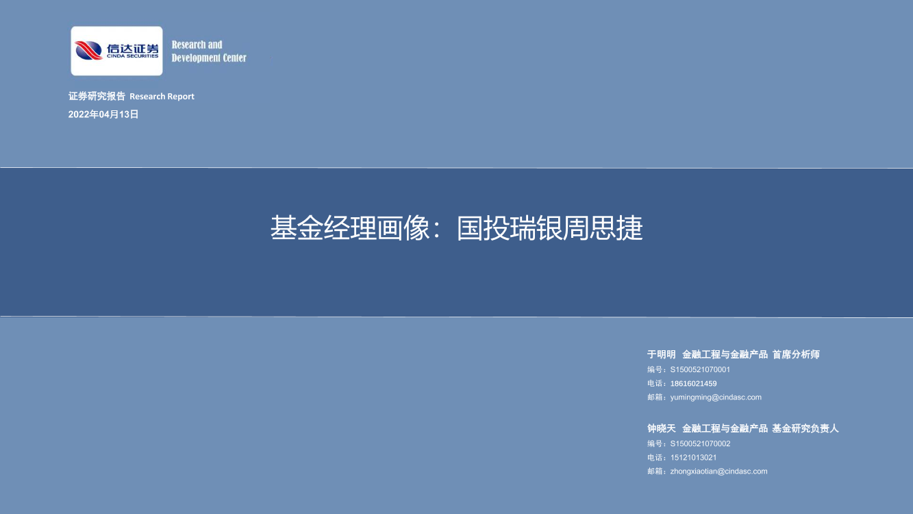 基金经理画像：国投瑞银周思捷-20220413-信达证券-22页基金经理画像：国投瑞银周思捷-20220413-信达证券-22页_1.png