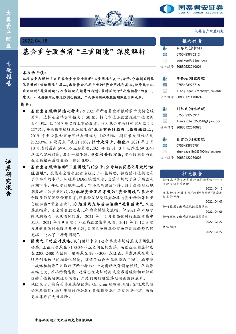 基金重仓股当前“三重困境”深度解析-20220418-国泰君安-17页基金重仓股当前“三重困境”深度解析-20220418-国泰君安-17页_1.png