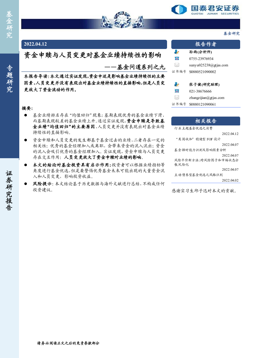 基金问道系列之九：资金申赎与人员变更对基金业绩持续性的影响-20220412-国泰君安-17页基金问道系列之九：资金申赎与人员变更对基金业绩持续性的影响-20220412-国泰君安-17页_1.png