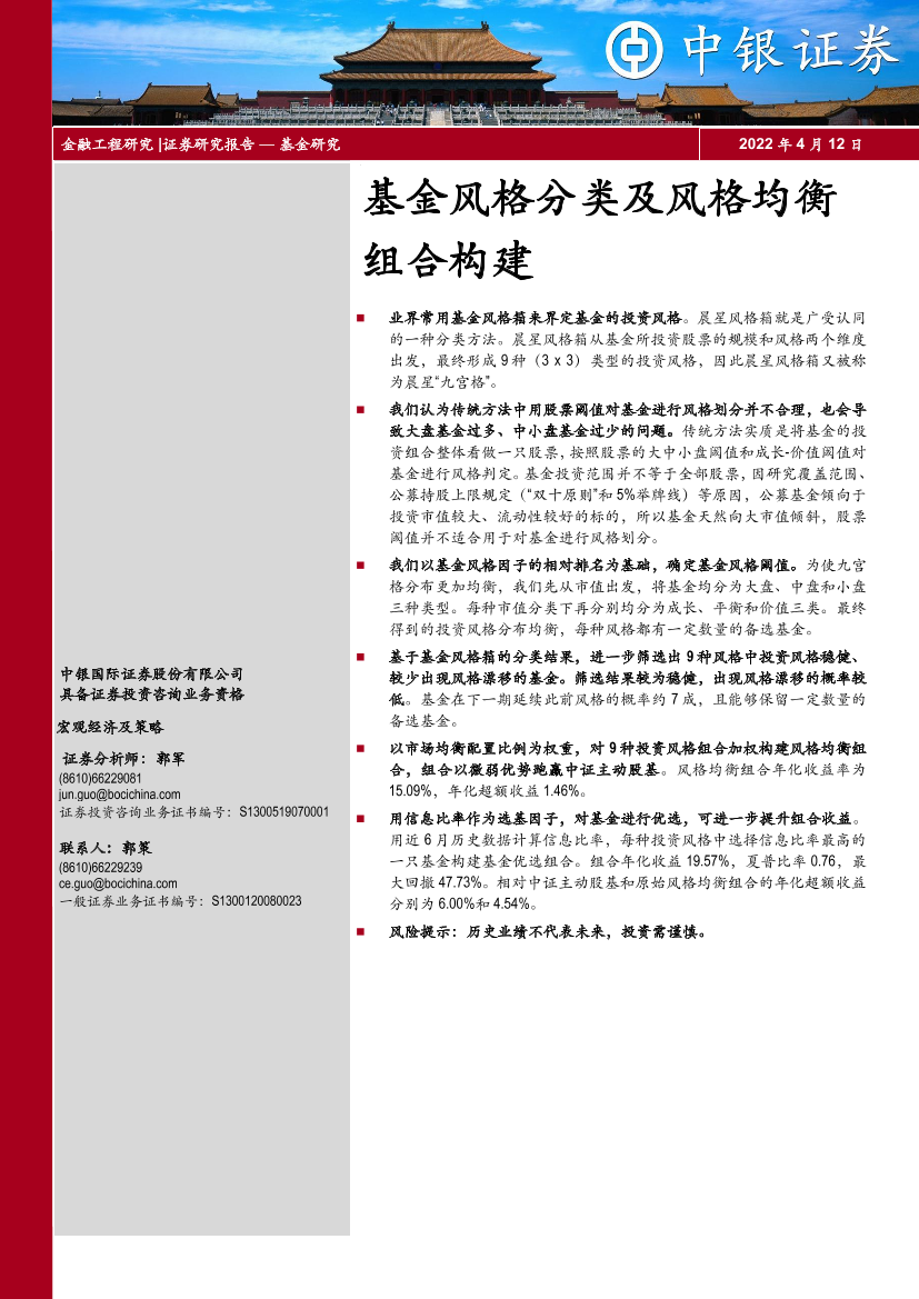 基金风格分类及风格均衡组合构建-20220412-中银国际-32页基金风格分类及风格均衡组合构建-20220412-中银国际-32页_1.png