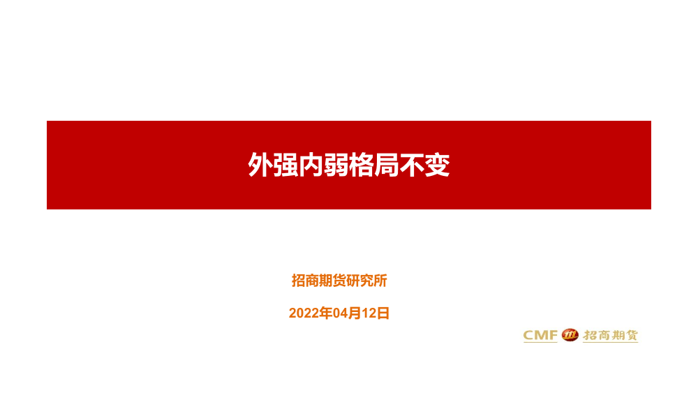 外强内弱格局不变-20220412-招商期货-20页外强内弱格局不变-20220412-招商期货-20页_1.png