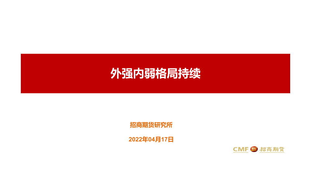 外强内弱格局持续-20220417-招商期货-15页外强内弱格局持续-20220417-招商期货-15页_1.png