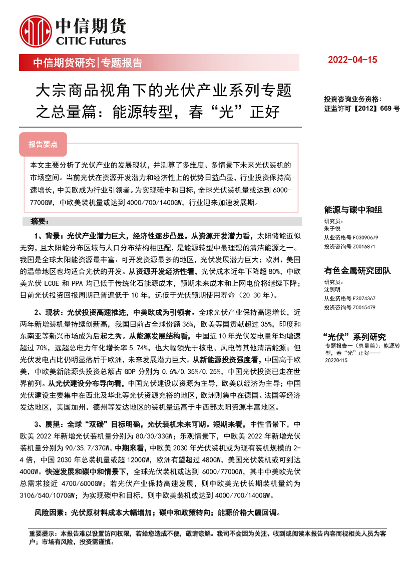 大宗商品视角下的光伏产业系列专题之总量篇：能源转型，春“光”正好-20220415-中信期货-29页大宗商品视角下的光伏产业系列专题之总量篇：能源转型，春“光”正好-20220415-中信期货-29页_1.png