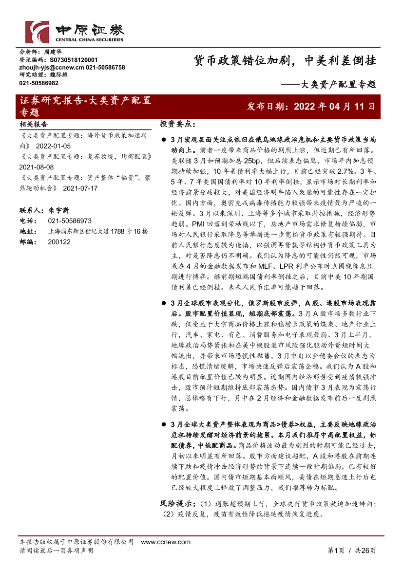 大类资产配置专题：货币政策错位加剧，中美利差倒挂-20220411-中原证券-26页大类资产配置专题：货币政策错位加剧，中美利差倒挂-20220411-中原证券-26页_1.png