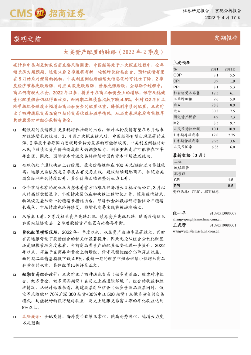 大类资产配置的脉络（2022年2季度）：黎明之前-20220417-招商证券-26页大类资产配置的脉络（2022年2季度）：黎明之前-20220417-招商证券-26页_1.png