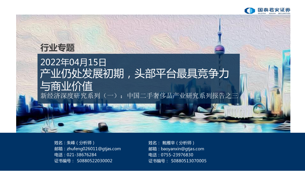 奢侈品行业新经济深度研究系列（一）：中国二手奢侈品产业研究系列报告之三，产业仍处发展初期，头部平台最具竞争力与商业价值-20220415-国泰君安-16页奢侈品行业新经济深度研究系列（一）：中国二手奢侈品产业研究系列报告之三，产业仍处发展初期，头部平台最具竞争力与商业价值-20220415-国泰君安-16页_1.png