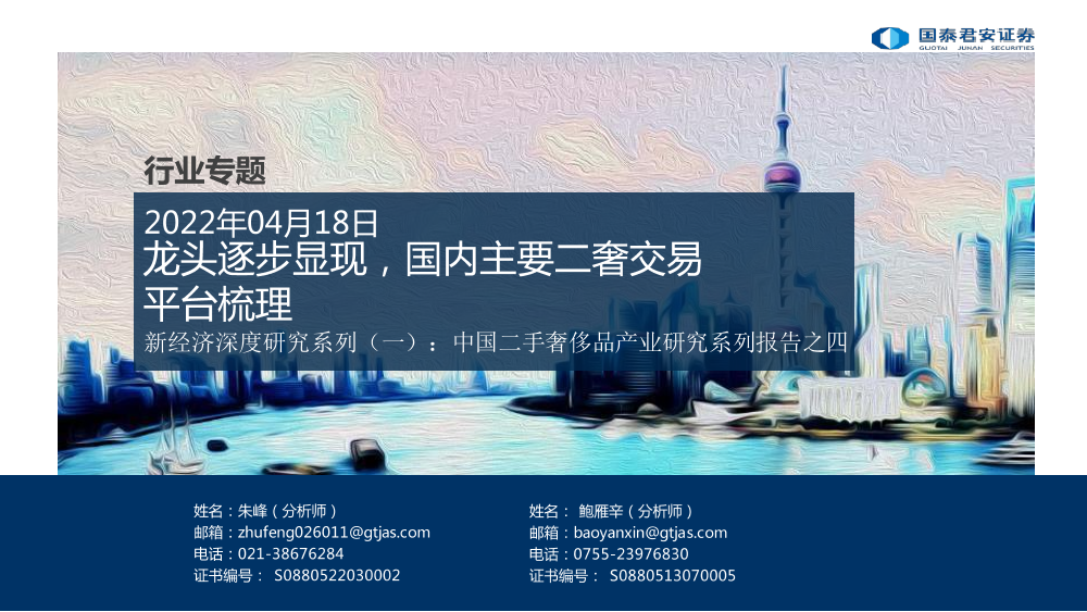 奢侈品行业新经济深度研究系列（一）：中国二手奢侈品产业研究系列报告之四，龙头逐步显现，国内主要二奢交易平台梳理-20220418-国泰君安-26页奢侈品行业新经济深度研究系列（一）：中国二手奢侈品产业研究系列报告之四，龙头逐步显现，国内主要二奢交易平台梳理-20220418-国泰君安-26页_1.png