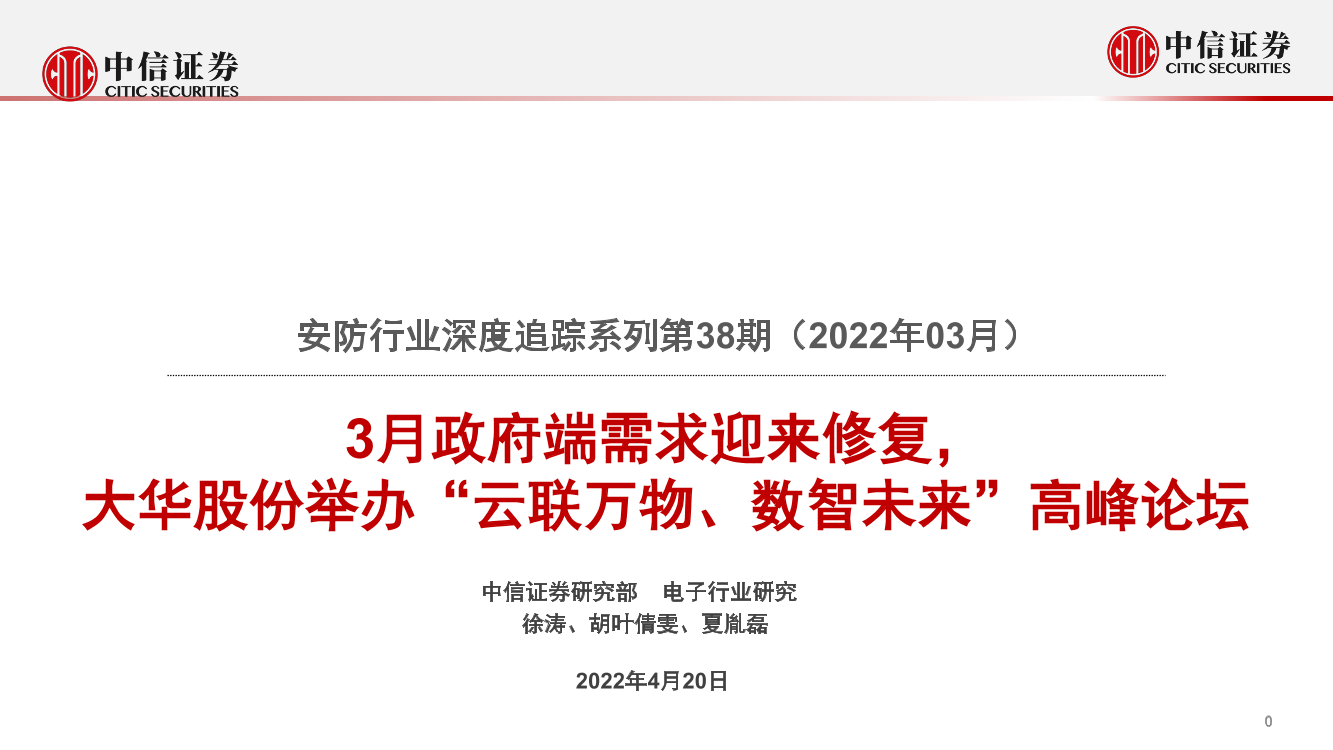 安防行业深度追踪系列第38期（2022年03月）：3月政府端需求迎来修复，大华股份举办“云联万物、数智未来”高峰论坛-20220420-中信证券-18页安防行业深度追踪系列第38期（2022年03月）：3月政府端需求迎来修复，大华股份举办“云联万物、数智未来”高峰论坛-20220420-中信证券-18页_1.png