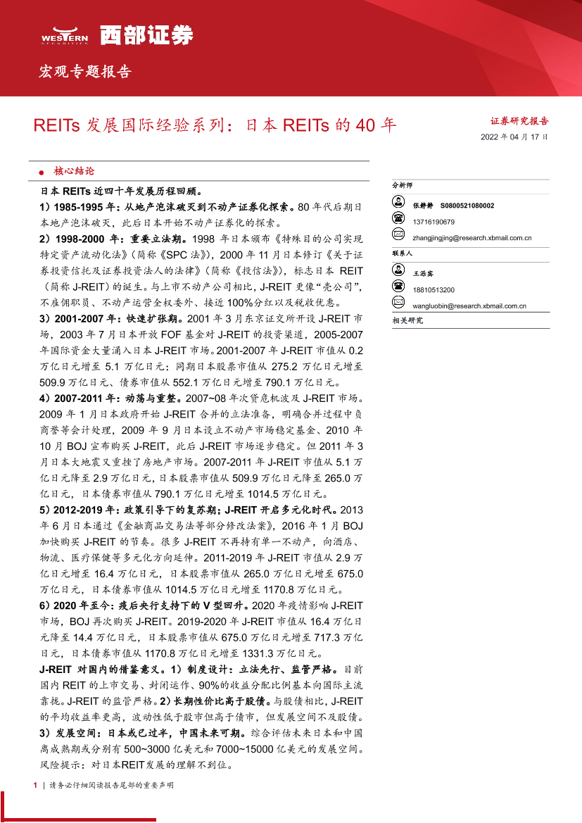 宏观专题报告：REITs发展国际经验系列，日本REITs的40年-20220417-西部证券-16页宏观专题报告：REITs发展国际经验系列，日本REITs的40年-20220417-西部证券-16页_1.png