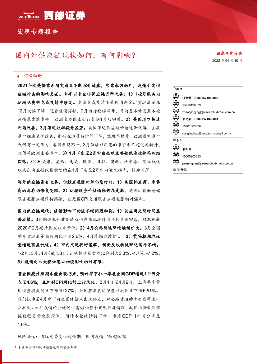 宏观专题报告：国内外供应链现状如何，有何影响？-20220410-西部证券-15页宏观专题报告：国内外供应链现状如何，有何影响？-20220410-西部证券-15页_1.png