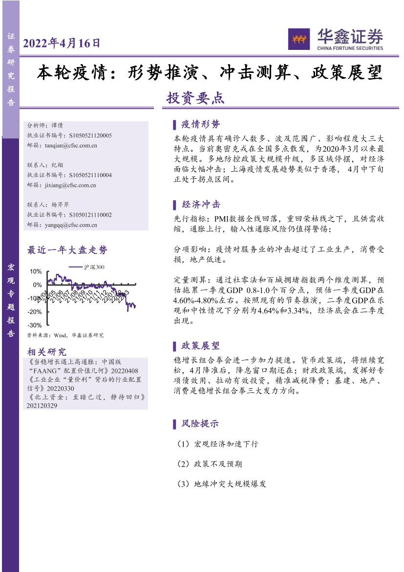 宏观专题报告：本轮疫情，形势推演、冲击测算、政策展望-20220416-华鑫证券-23页宏观专题报告：本轮疫情，形势推演、冲击测算、政策展望-20220416-华鑫证券-23页_1.png