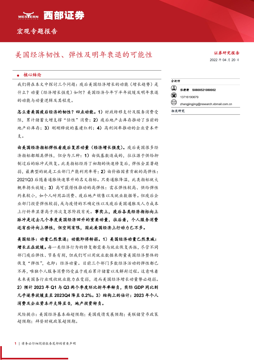 宏观专题报告：美国经济韧性、弹性及明年衰退的可能性-20220420-西部证券-19页宏观专题报告：美国经济韧性、弹性及明年衰退的可能性-20220420-西部证券-19页_1.png
