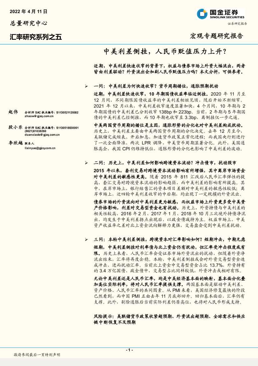 宏观专题研究报告：中美利差倒挂，人民币贬值压力上升？-20220411-国金证券-17页宏观专题研究报告：中美利差倒挂，人民币贬值压力上升？-20220411-国金证券-17页_1.png