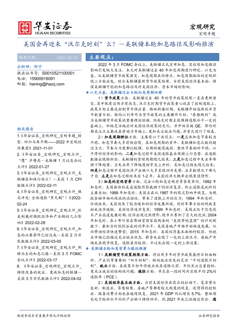 宏观专题：美联储本轮加息路径及影响推演，美国会再迎来“沃尔克时刻”么？-20220412-华安证券-23页宏观专题：美联储本轮加息路径及影响推演，美国会再迎来“沃尔克时刻”么？-20220412-华安证券-23页_1.png
