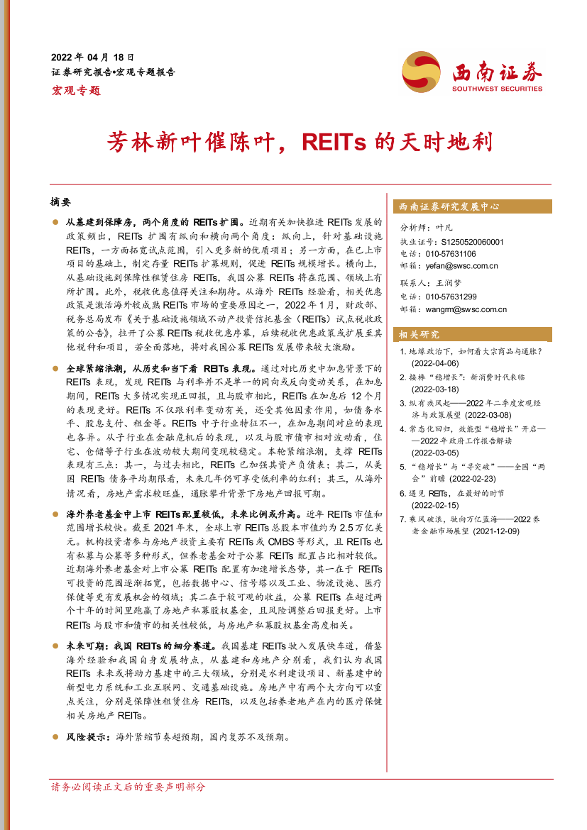 宏观专题：芳林新叶催陈叶，REITs的天时地利-20220418-西南证券-17页宏观专题：芳林新叶催陈叶，REITs的天时地利-20220418-西南证券-17页_1.png