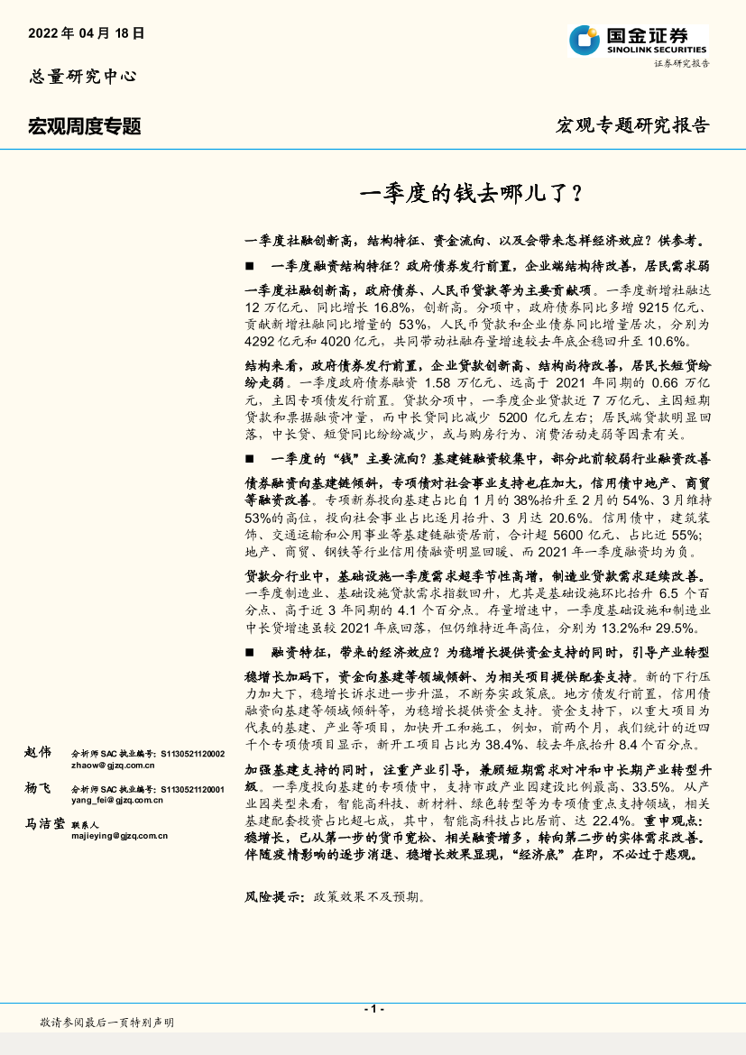 宏观周度专题：一季度的钱去哪儿了？-20220418-国金证券-15页宏观周度专题：一季度的钱去哪儿了？-20220418-国金证券-15页_1.png