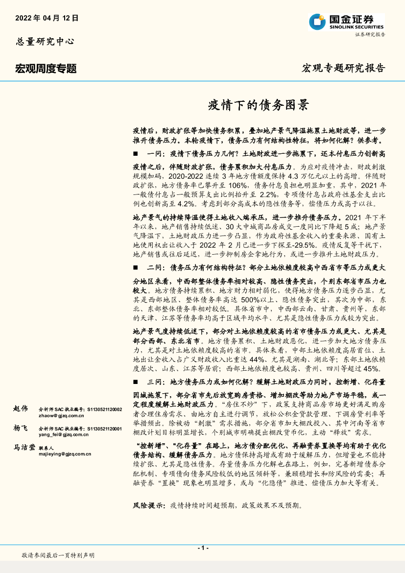 宏观周度专题：疫情下的债务图景-20220412-国金证券-16页宏观周度专题：疫情下的债务图景-20220412-国金证券-16页_1.png