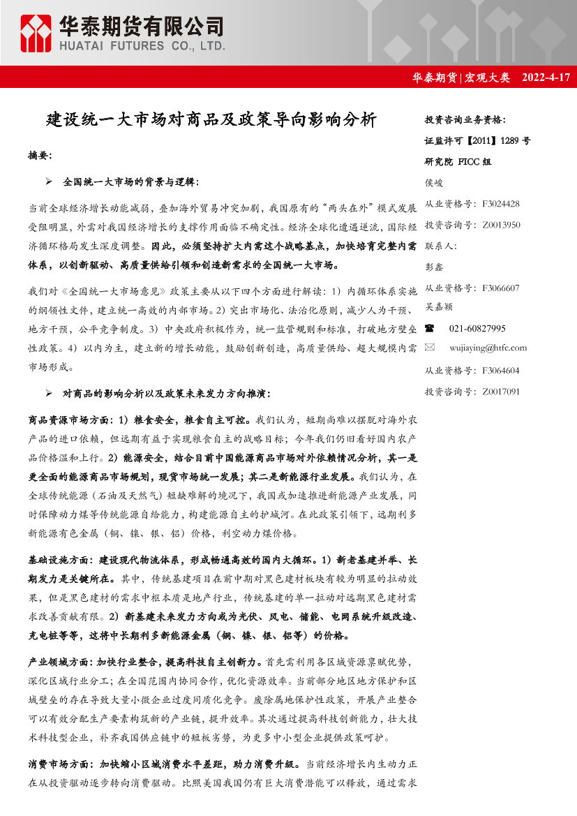 宏观大类：建设统一大市场对商品及政策导向影响分析-20220417-华泰期货-21页宏观大类：建设统一大市场对商品及政策导向影响分析-20220417-华泰期货-21页_1.png