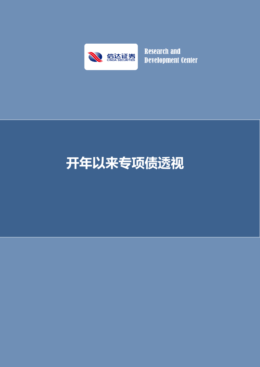 宏观研究深度报告：开年以来专项债透视-20220408-信达证券-25页宏观研究深度报告：开年以来专项债透视-20220408-信达证券-25页_1.png