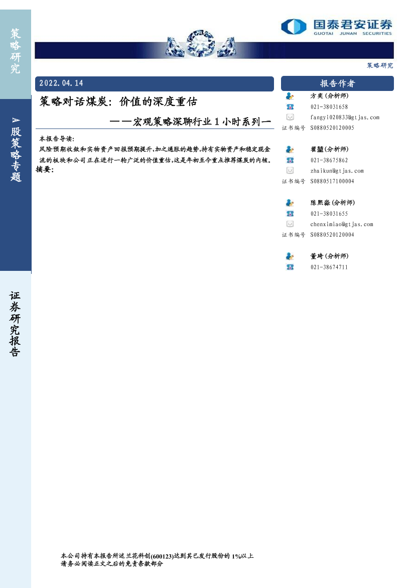 宏观策略深聊行业1小时系列一：策略对话煤炭，价值的深度重估-20220414-国泰君安-15页宏观策略深聊行业1小时系列一：策略对话煤炭，价值的深度重估-20220414-国泰君安-15页_1.png