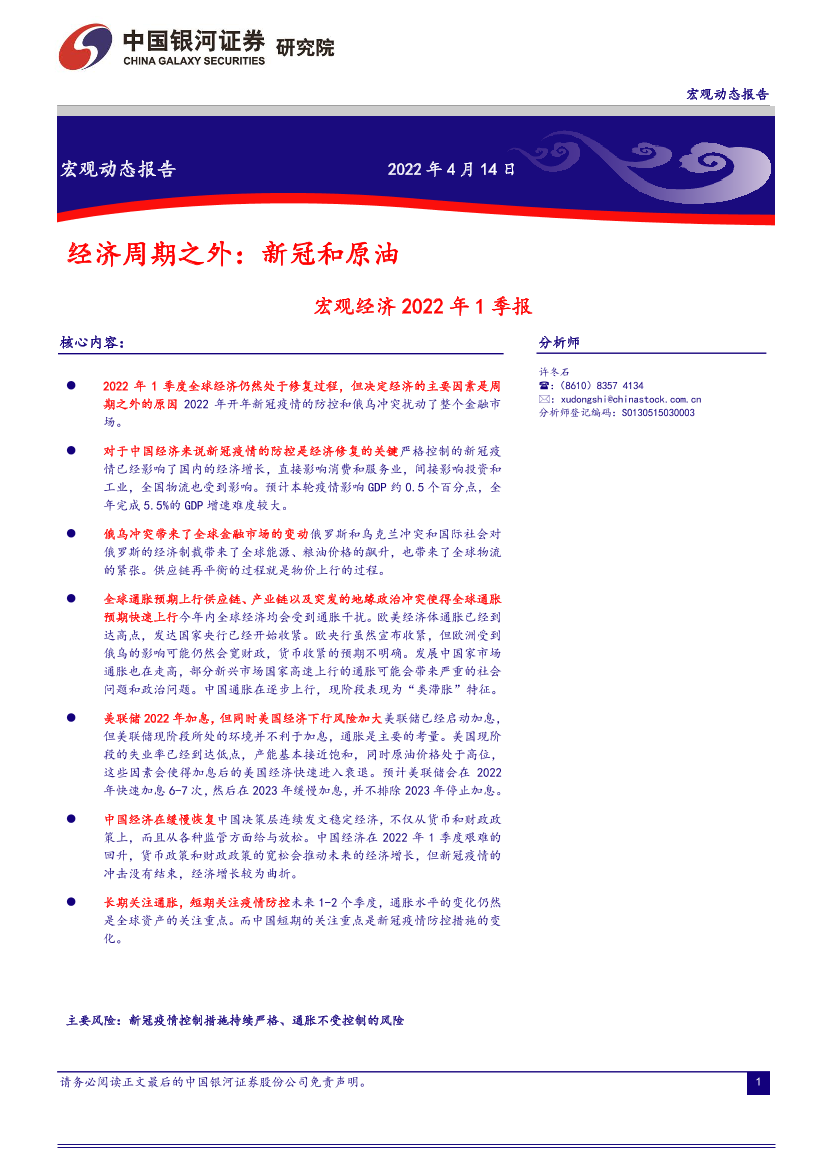 宏观经济2022年1季报：经济周期之外，新冠和原油-20220414-银河证券-24页宏观经济2022年1季报：经济周期之外，新冠和原油-20220414-银河证券-24页_1.png