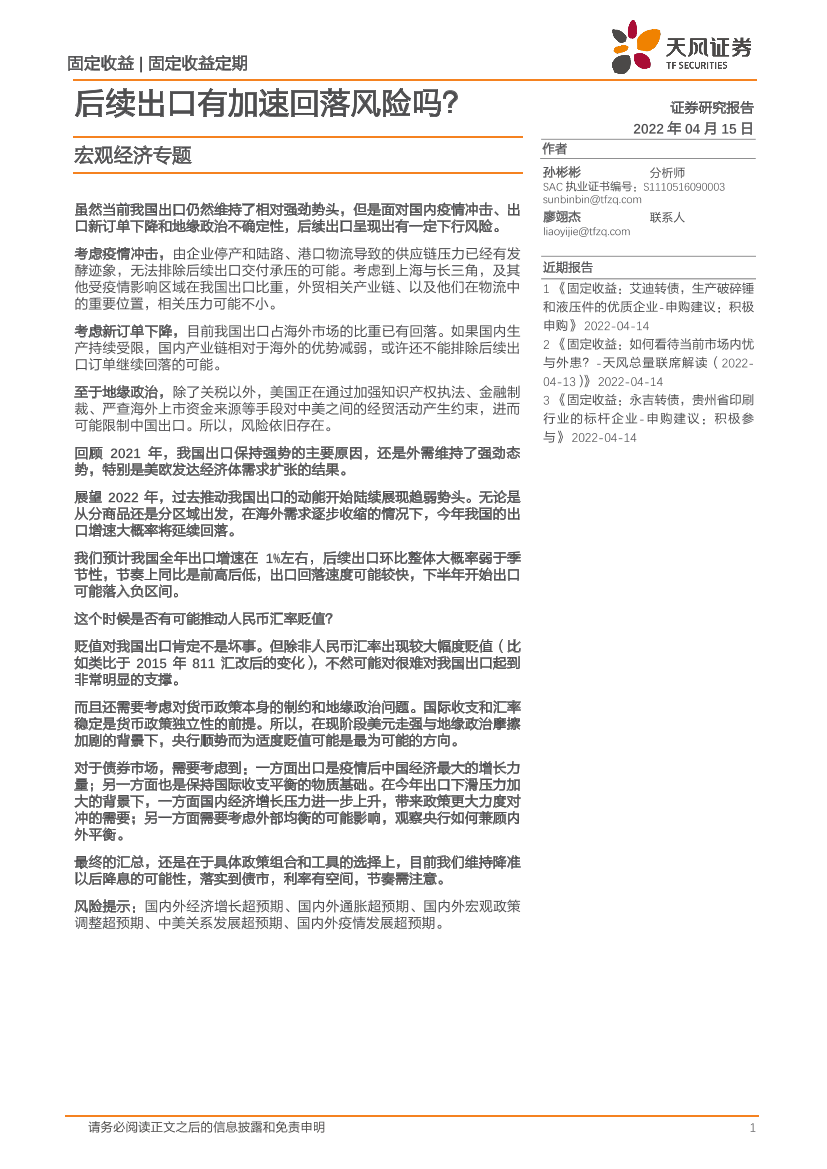 宏观经济专题：后续出口有加速回落风险吗？-20220415-天风证券-28页宏观经济专题：后续出口有加速回落风险吗？-20220415-天风证券-28页_1.png