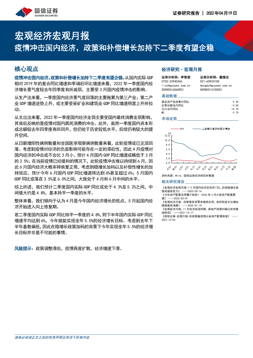 宏观经济宏观月报：疫情冲击国内经济，政策和补偿增长加持下二季度有望企稳-20220419-国信证券-26页宏观经济宏观月报：疫情冲击国内经济，政策和补偿增长加持下二季度有望企稳-20220419-国信证券-26页_1.png