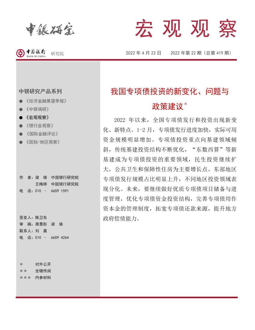 宏观观察2022年第22期（总第419期）：我国专项债投资的新变化、问题与政策建议-20220422-中国银行-15页宏观观察2022年第22期（总第419期）：我国专项债投资的新变化、问题与政策建议-20220422-中国银行-15页_1.png