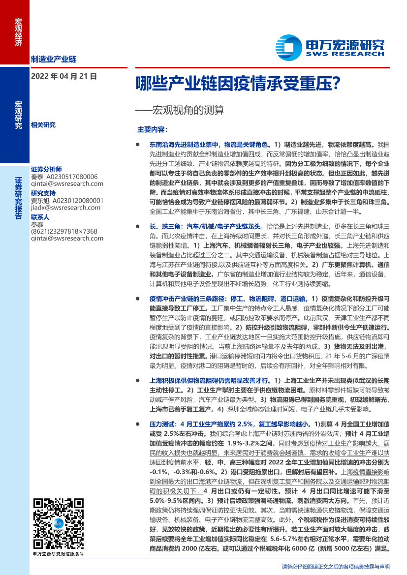 宏观视角的测算：哪些产业链因疫情承受重压？-20220421-申万宏源-29页宏观视角的测算：哪些产业链因疫情承受重压？-20220421-申万宏源-29页_1.png