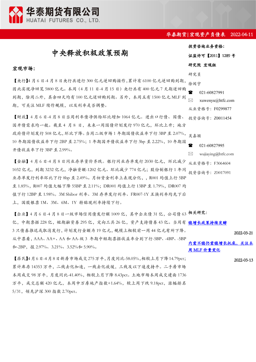 宏观资产负债表：中央释放积极政策预期-20220411-华泰期货-15页宏观资产负债表：中央释放积极政策预期-20220411-华泰期货-15页_1.png