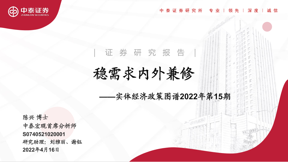 实体经济政策图谱2022年第15期：稳需求内外兼修-20220416-中泰证券-21页实体经济政策图谱2022年第15期：稳需求内外兼修-20220416-中泰证券-21页_1.png