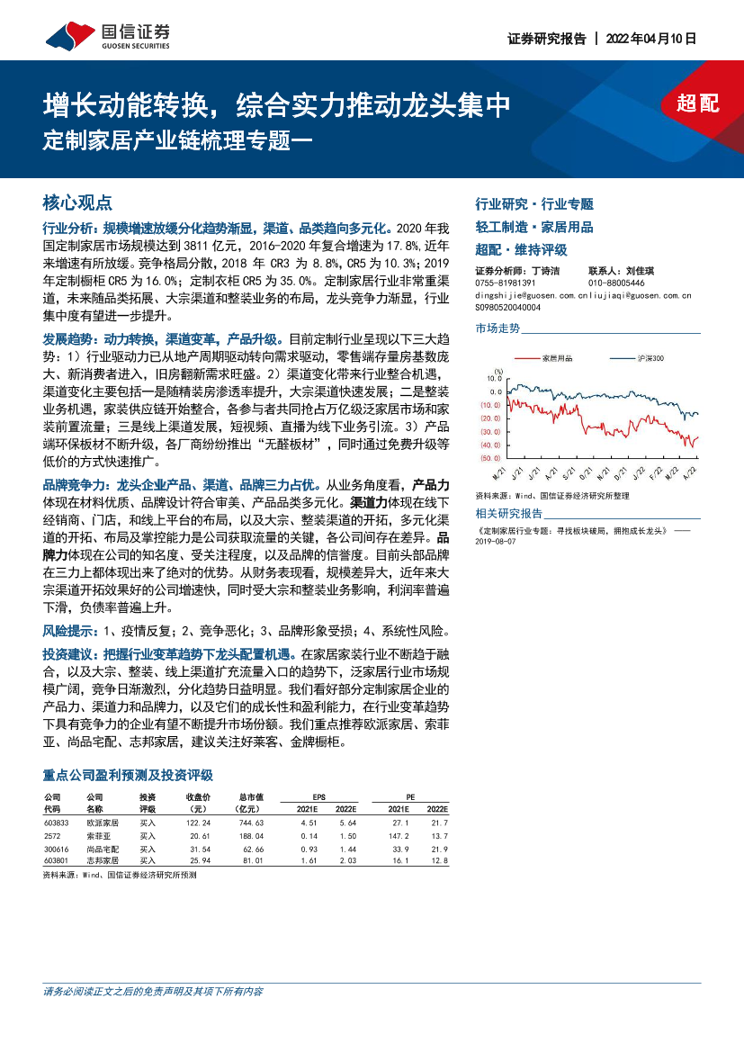 家居用品行业定制家居产业链梳理-国信证券-2022.4.10-92页家居用品行业定制家居产业链梳理-国信证券-2022.4.10-92页_1.png