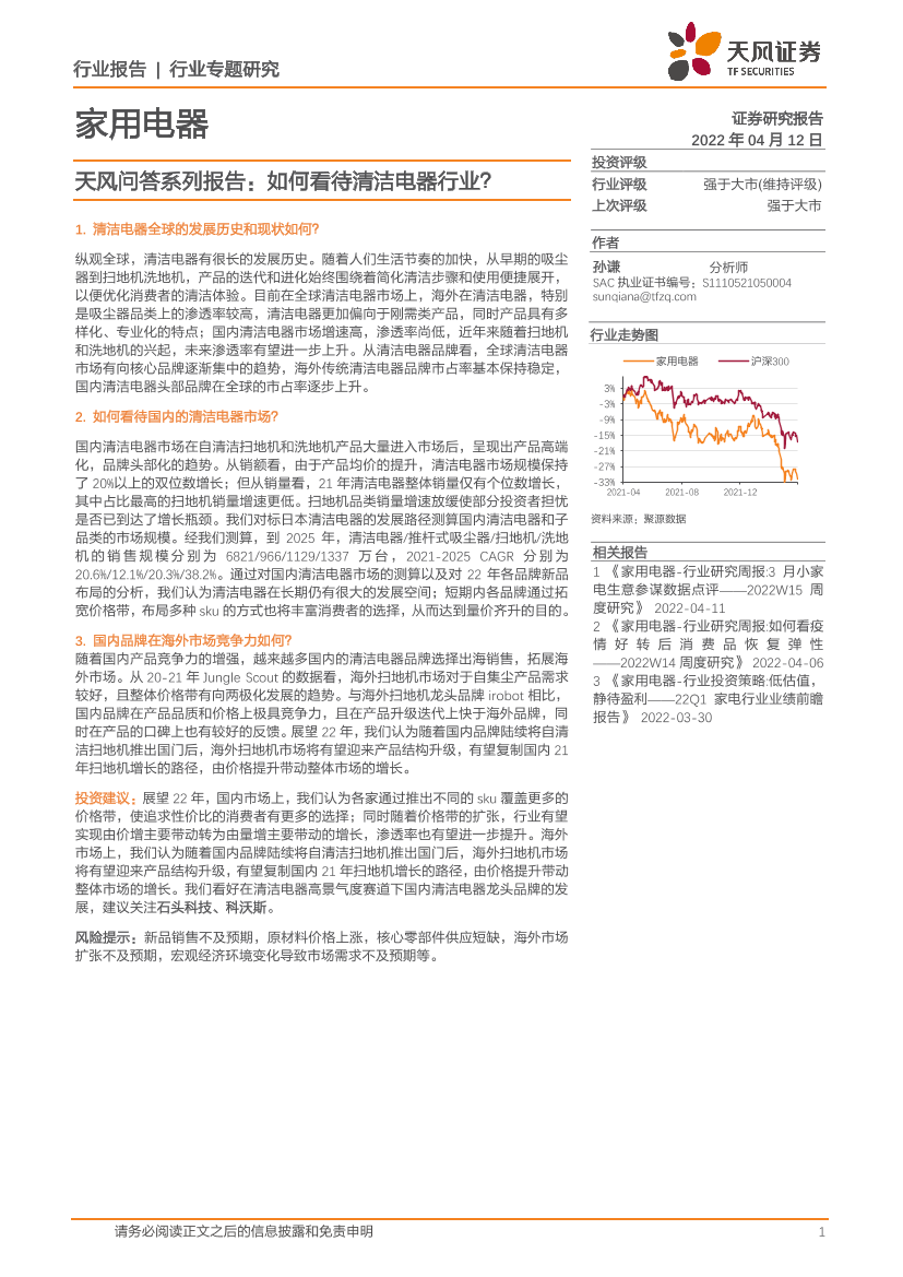 家用电器行业天风问答系列报告：如何看待清洁电器行业？-20220412-天风证券-18页家用电器行业天风问答系列报告：如何看待清洁电器行业？-20220412-天风证券-18页_1.png