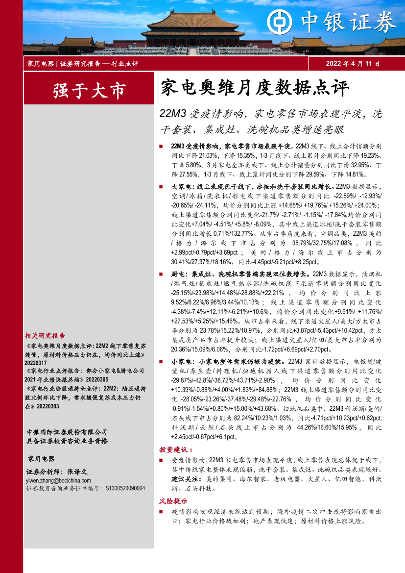家用电器行业家电奥维月度数据点评：22M3受疫情影响，家电零售市场表现平淡，洗干套装、集成灶、洗碗机品类增速亮眼-20220411-中银国际-36页家用电器行业家电奥维月度数据点评：22M3受疫情影响，家电零售市场表现平淡，洗干套装、集成灶、洗碗机品类增速亮眼-20220411-中银国际-36页_1.png