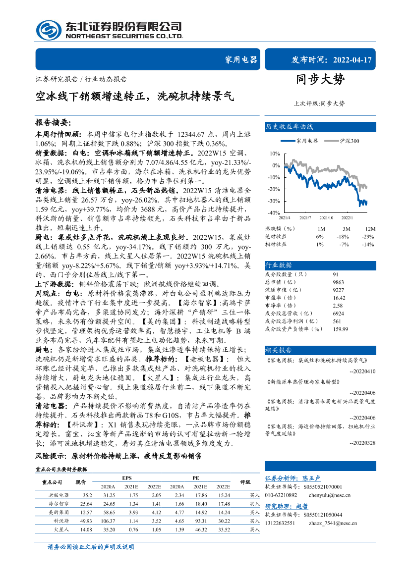 家用电器行业：空冰线下销额增速转正，洗碗机持续景气-20220417-东北证券-16页家用电器行业：空冰线下销额增速转正，洗碗机持续景气-20220417-东北证券-16页_1.png